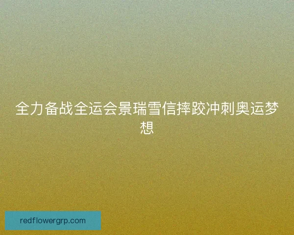 全力备战全运会景瑞雪信摔跤冲刺奥运梦想