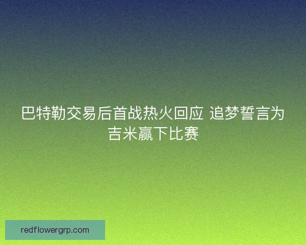 巴特勒交易后首战热火回应 追梦誓言为吉米赢下比赛 巴特勒交易后首战热火回应 追梦誓言为吉米赢下比赛